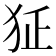 𤜺