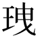 𤤺
