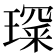 𤨺