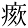 𤸺