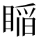 𥈺
