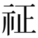 𥘺