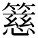 𥴺
