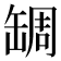 𦈺
