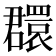 𦌺