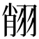 𦐺