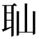 𦔺