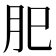 𦘺