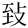 𦤺