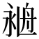 𦨺