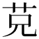 𦬺