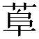 𦰺