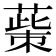 𦸺
