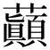 𧄺