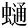 𧐺