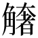 𧤺