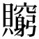 𧸺