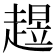 𧼺