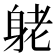 𨈺