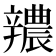 𨐺