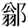 𨜺