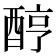 𨠺