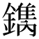 𨬺