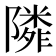 𨼺