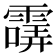𩄺