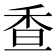 𩠺