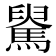 𩤺