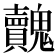 𩴺