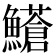 𩼺