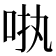 𪠺