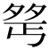 𪤺