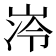 𪨺