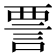 𫌺