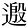 𫐺