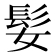 𫘺