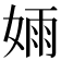 𫰺