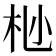 𫴺