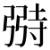𫸺