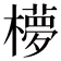 𬄺