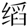 𬘺