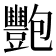 𬤺