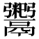 𬴺