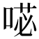 𭈺