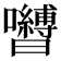 𭌺