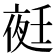 𭐺
