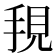 𭠺